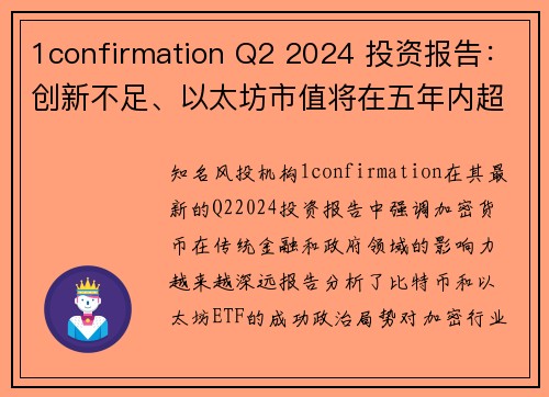 1confirmation Q2 2024 投资报告：创新不足、以太坊市值将在五年内超越比特币