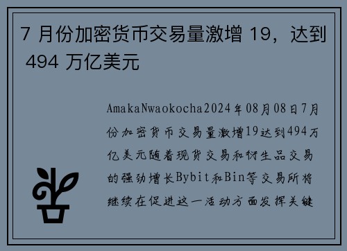 7 月份加密货币交易量激增 19，达到 494 万亿美元 