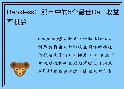 Bankless：熊市中的5个最佳DeFi收益率机会