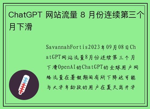 ChatGPT 网站流量 8 月份连续第三个月下滑 