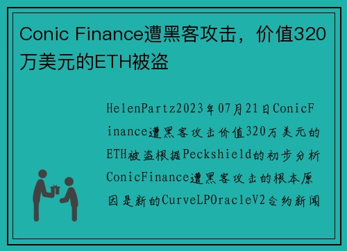 Conic Finance遭黑客攻击，价值320万美元的ETH被盗 