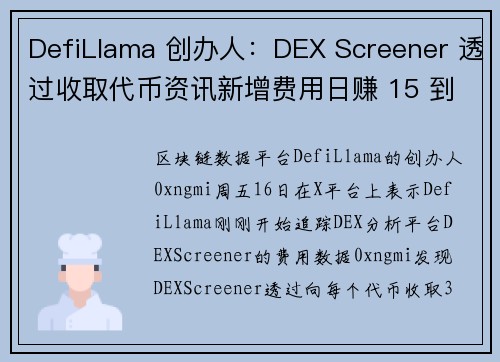 DefiLlama 创办人：DEX Screener 透过收取代币资讯新增费用日赚 15 到 25 