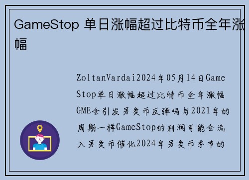 GameStop 单日涨幅超过比特币全年涨幅 