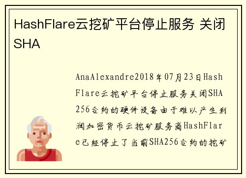 HashFlare云挖矿平台停止服务 关闭SHA