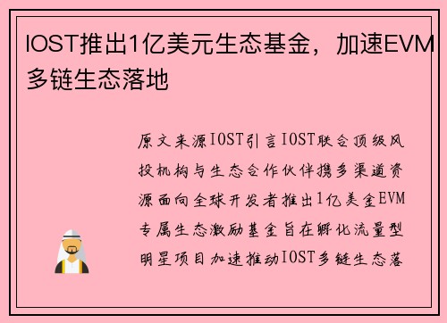 IOST推出1亿美元生态基金，加速EVM多链生态落地