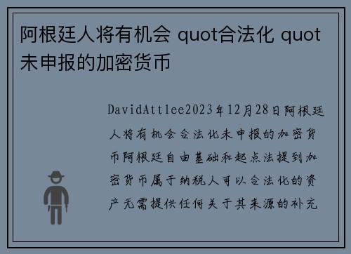 阿根廷人将有机会 quot合法化 quot未申报的加密货币  
