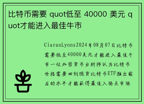 比特币需要 quot低至 40000 美元 quot才能进入最佳牛市 