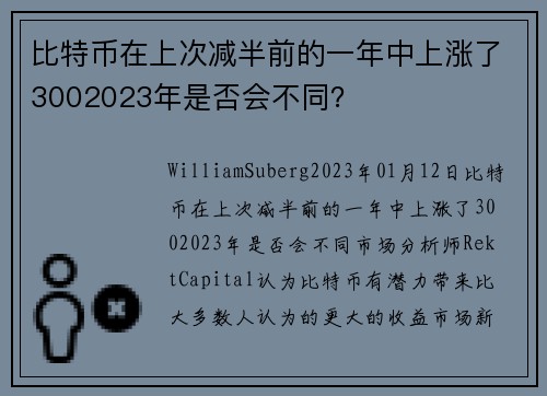 比特币在上次减半前的一年中上涨了3002023年是否会不同？ 