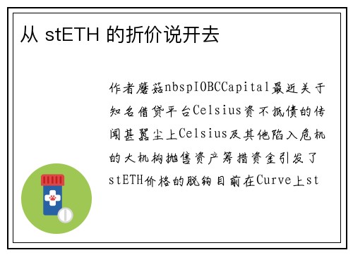 从 stETH 的折价说开去 