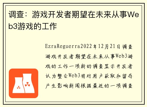 调查：游戏开发者期望在未来从事Web3游戏的工作 