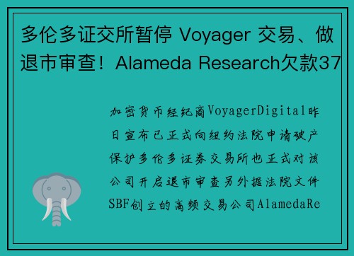 多伦多证交所暂停 Voyager 交易、做退市审查！Alameda Research欠款376 