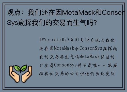 观点：我们还在因MetaMask和ConsenSys窥探我们的交易而生气吗？ 