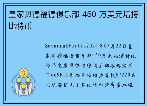 皇家贝德福德俱乐部 450 万美元增持比特币 