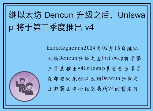 继以太坊 Dencun 升级之后，Uniswap 将于第三季度推出 v4  