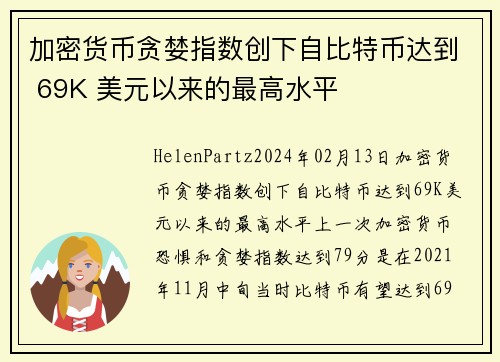 加密货币贪婪指数创下自比特币达到 69K 美元以来的最高水平 