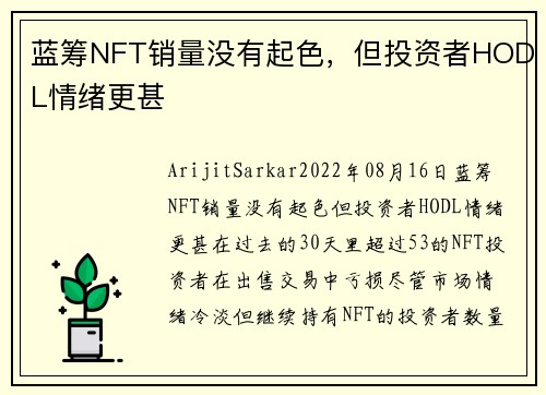 蓝筹NFT销量没有起色，但投资者HODL情绪更甚 