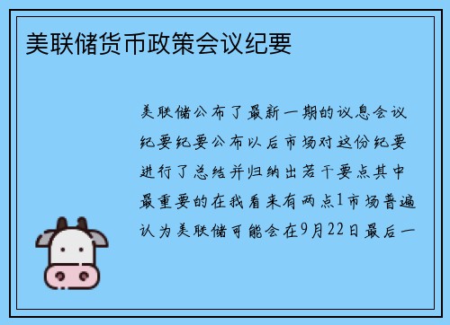 美联储货币政策会议纪要
