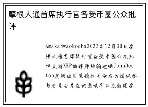 摩根大通首席执行官备受币圈公众批评 