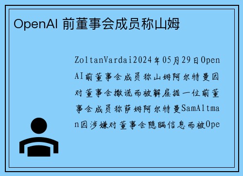 OpenAI 前董事会成员称山姆