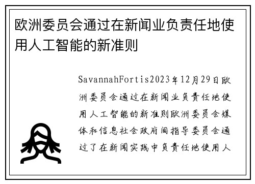 欧洲委员会通过在新闻业负责任地使用人工智能的新准则  
