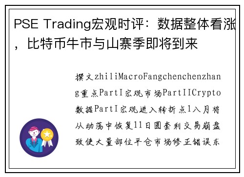 PSE Trading宏观时评：数据整体看涨，比特币牛市与山寨季即将到来