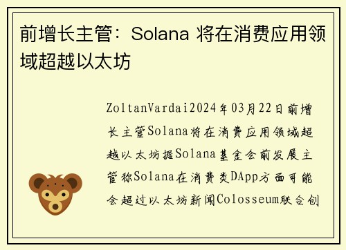 前增长主管：Solana 将在消费应用领域超越以太坊  