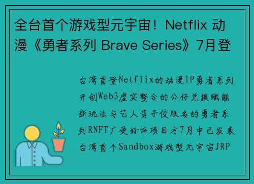 全台首个游戏型元宇宙！Netflix 动漫《勇者系列 Brave Series》7月登 Sandbo