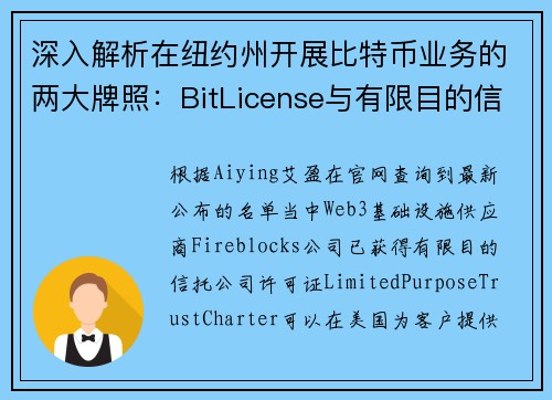 深入解析在纽约州开展比特币业务的两大牌照：BitLicense与有限目的信托公司牌照