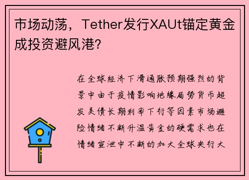 市场动荡，Tether发行XAUt锚定黄金成投资避风港？