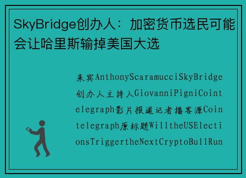 SkyBridge创办人：加密货币选民可能会让哈里斯输掉美国大选