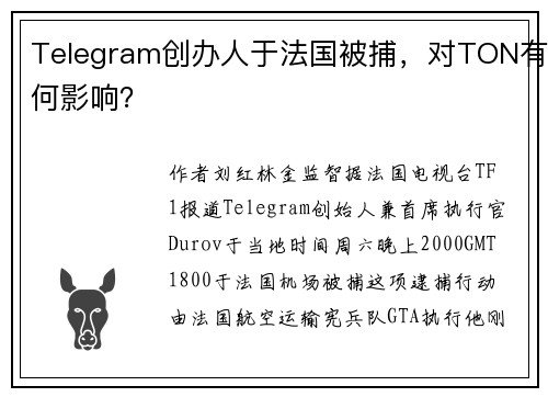 Telegram创办人于法国被捕，对TON有何影响？