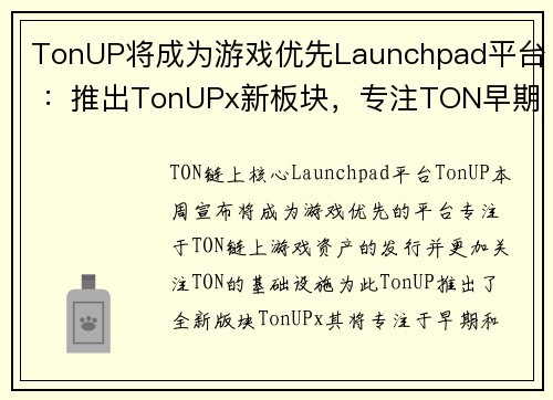 TonUP将成为游戏优先Launchpad平台 ：推出TonUPx新板块，专注TON早期创新专案