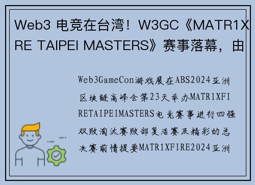 Web3 电竞在台湾！W3GC《MATR1X FIRE TAIPEI MASTERS》赛事落幕，由 