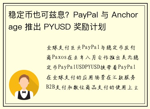 稳定币也可兹息？PayPal 与 Anchorage 推出 PYUSD 奖励计划