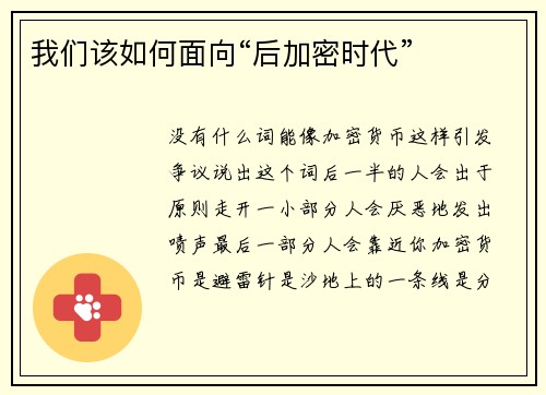 我们该如何面向“后加密时代”