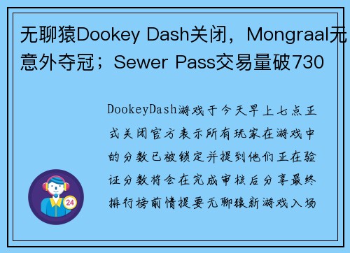 无聊猿Dookey Dash关闭，Mongraal无意外夺冠；Sewer Pass交易量破730