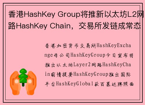 香港HashKey Group将推新以太坊L2网路HashKey Chain，交易所发链成常态？