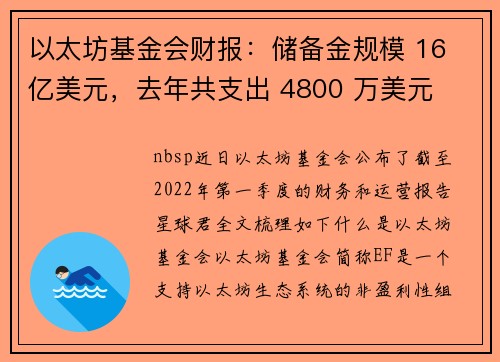 以太坊基金会财报：储备金规模 16 亿美元，去年共支出 4800 万美元