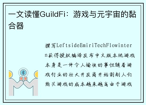 一文读懂GuildFi：游戏与元宇宙的黏合器