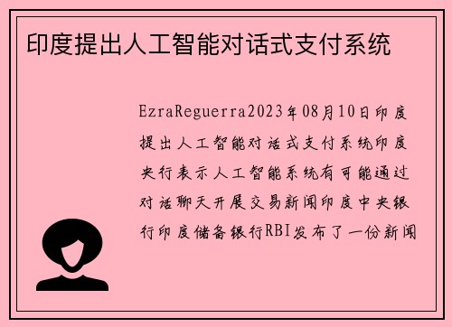 印度提出人工智能对话式支付系统 