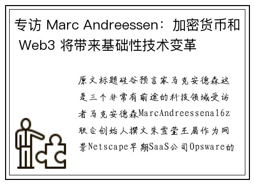 专访 Marc Andreessen：加密货币和 Web3 将带来基础性技术变革